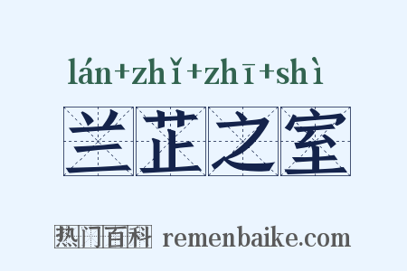 兰芷之室是什么意思的图片